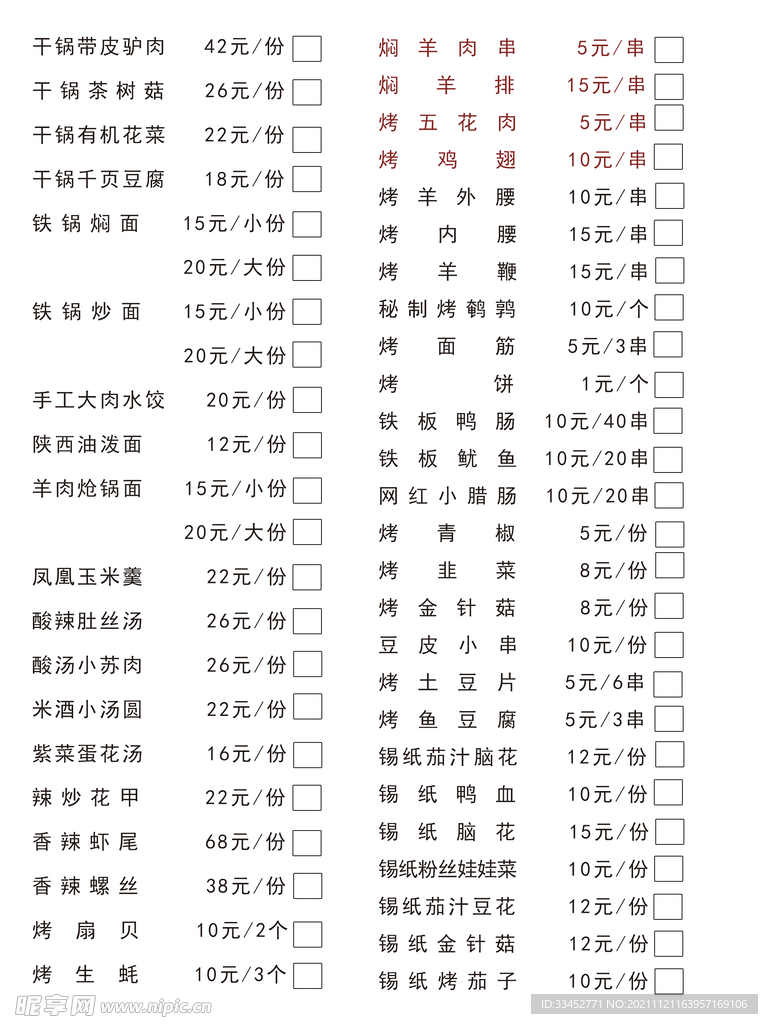 焖羊肉串菜单