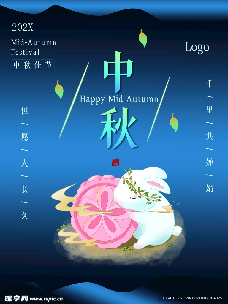 中秋