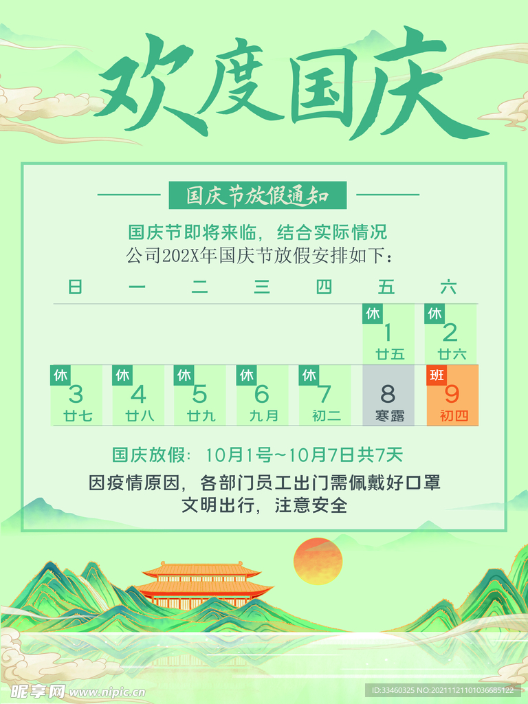 国庆节放假通知