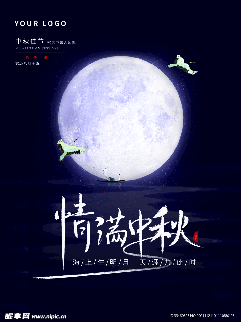情满中秋