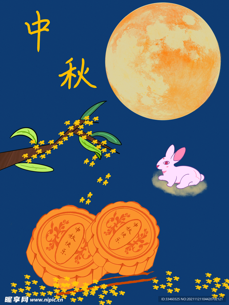 中秋