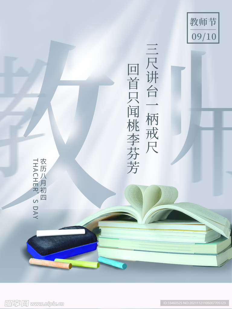 教师节