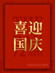喜迎国庆