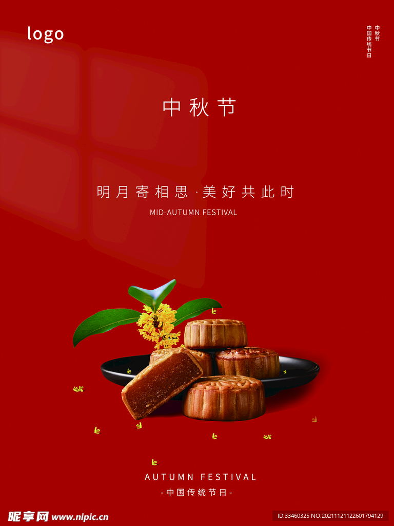 中秋节