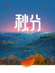 秋分