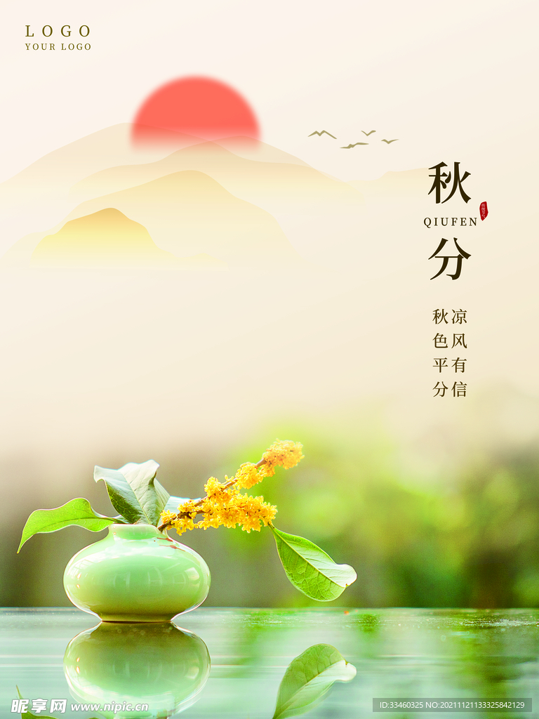 秋分