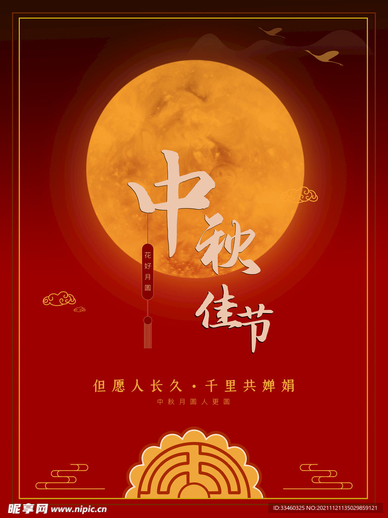 中秋佳节