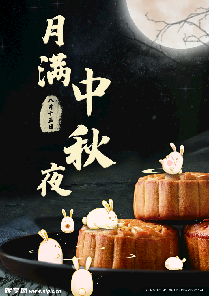 月满中秋