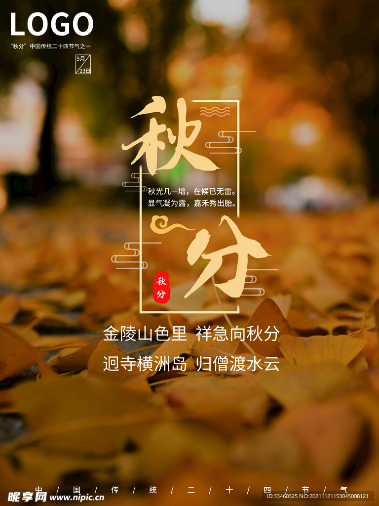 秋分