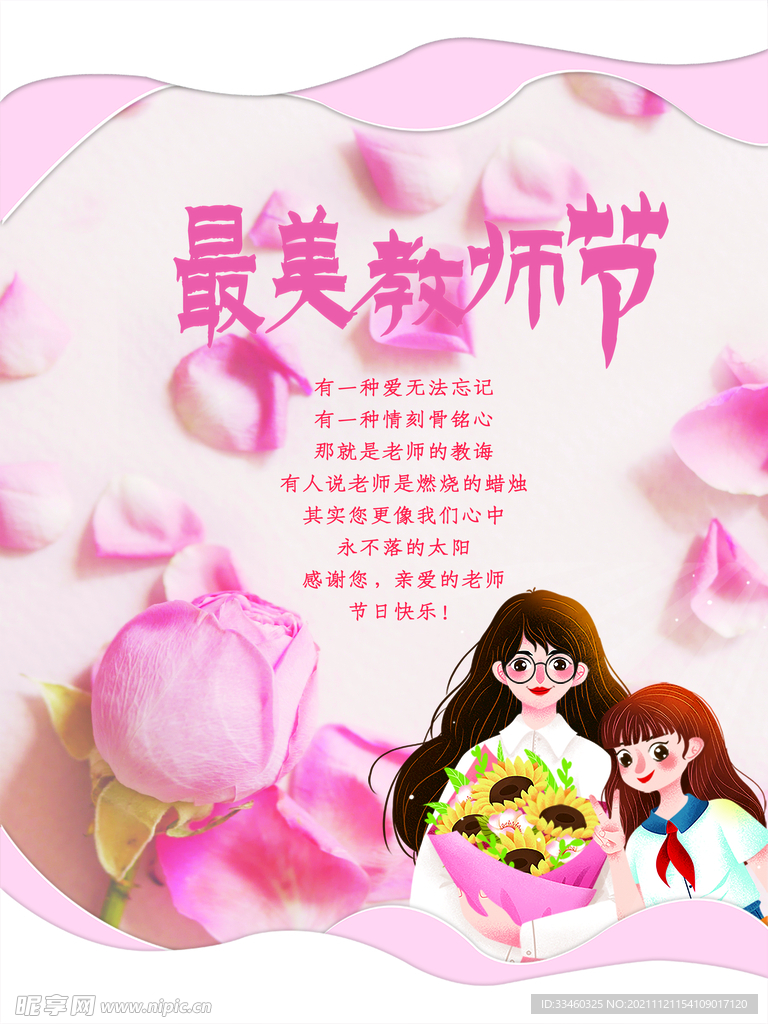 最美教师节