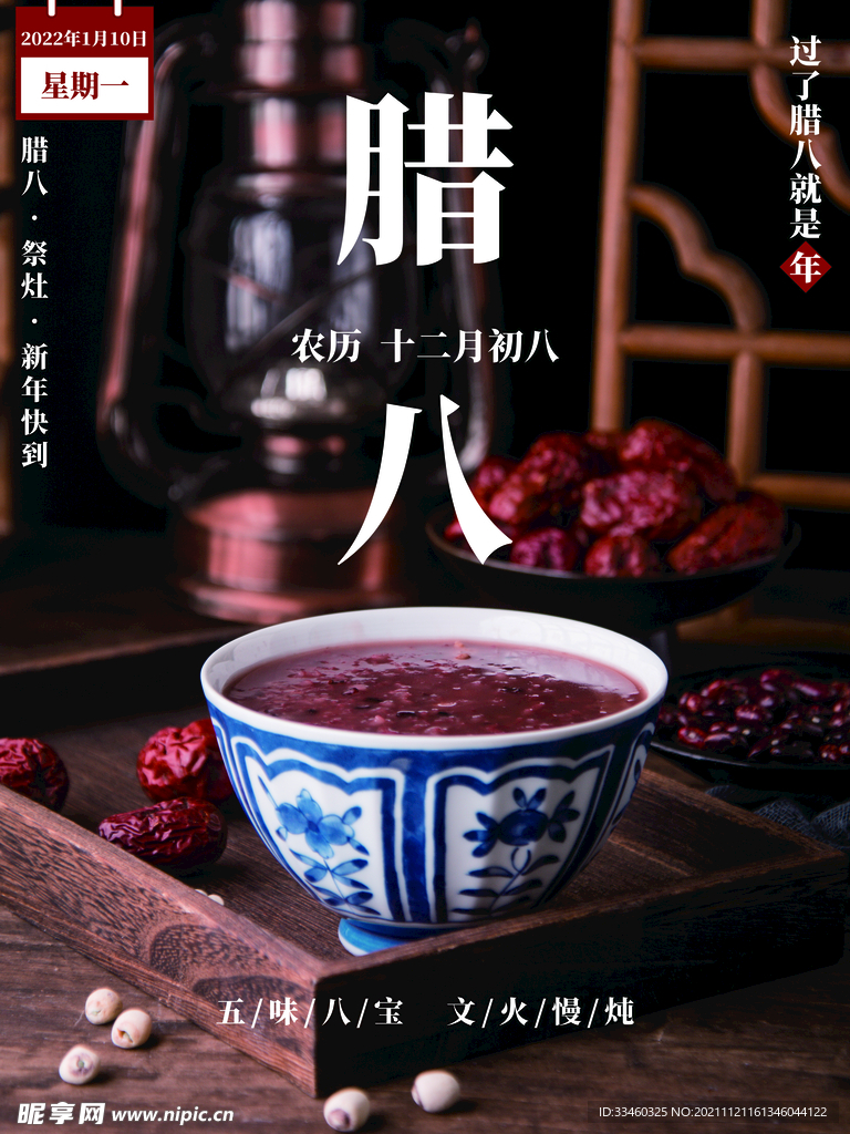 腊八节