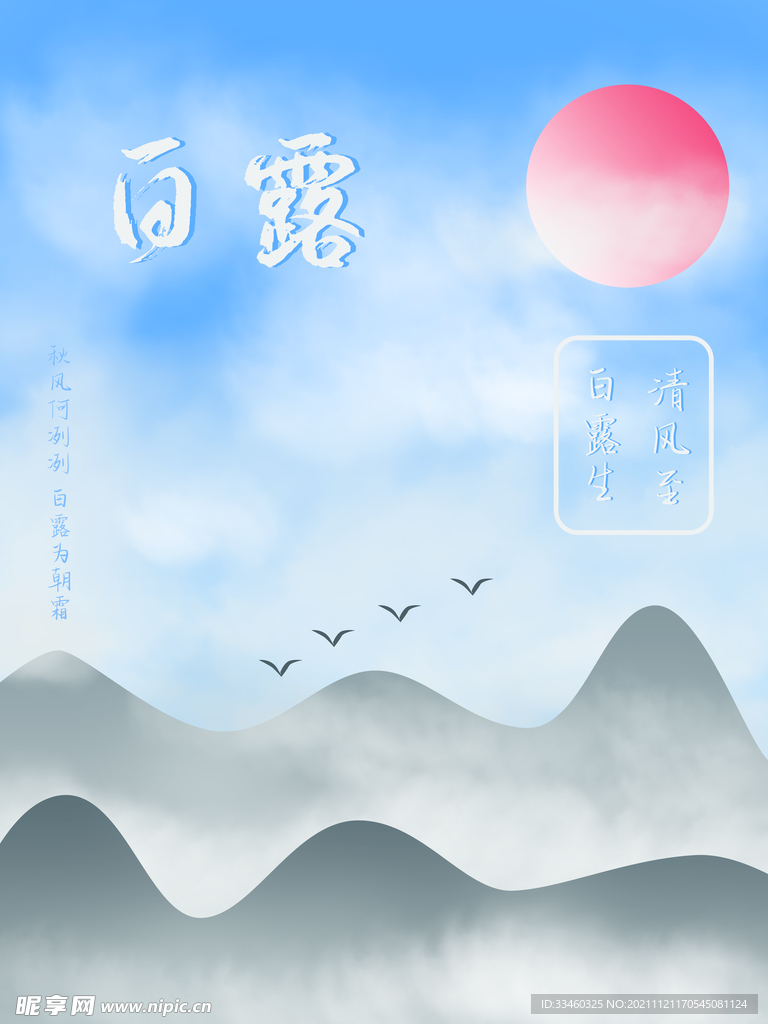 白露
