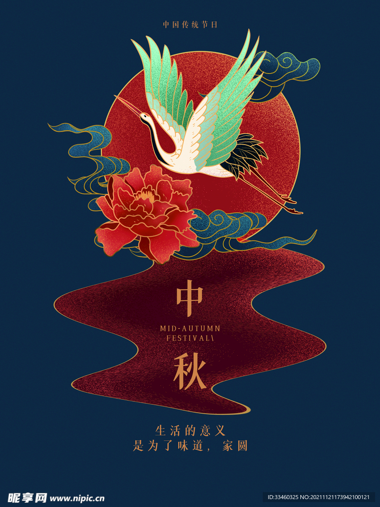 中秋节