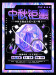 中秋钜惠