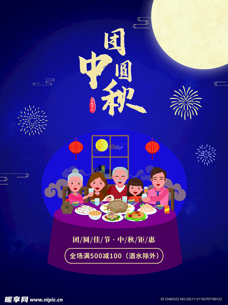 中秋国庆