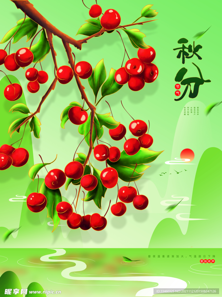 秋分