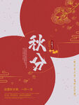 秋分