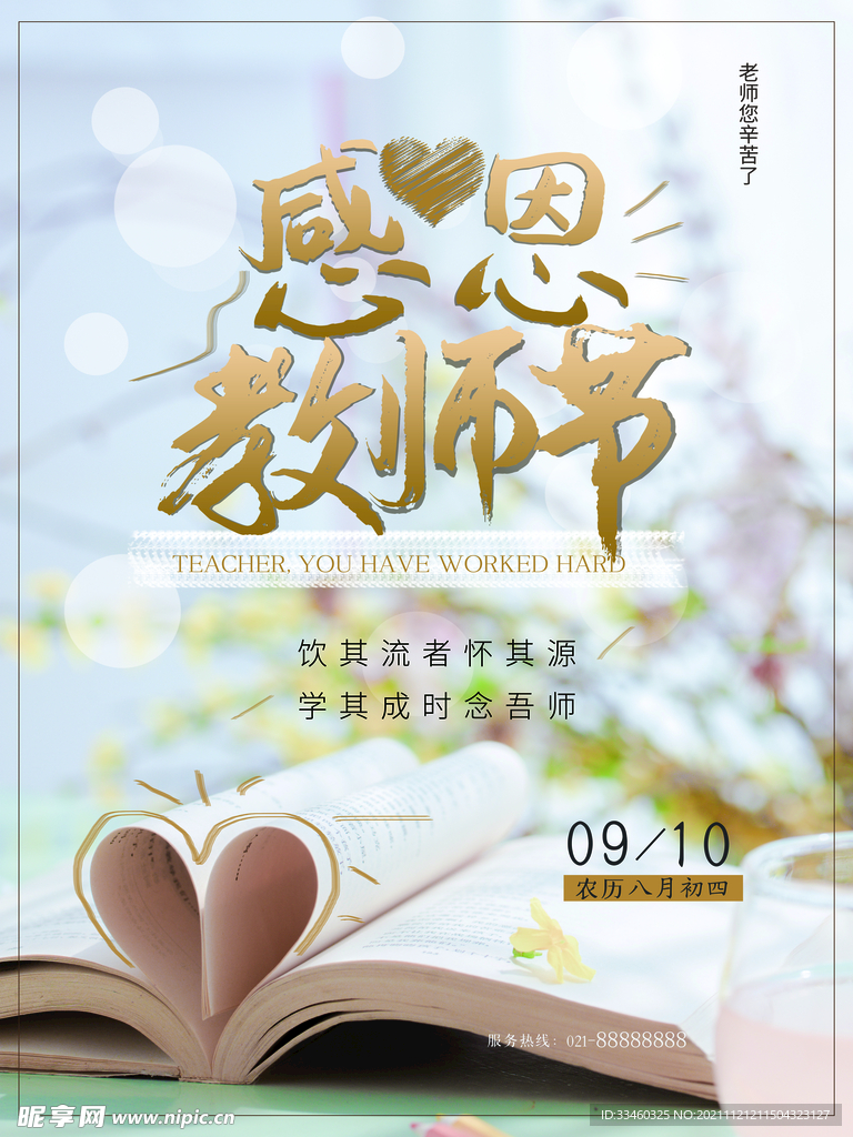 感恩教师节