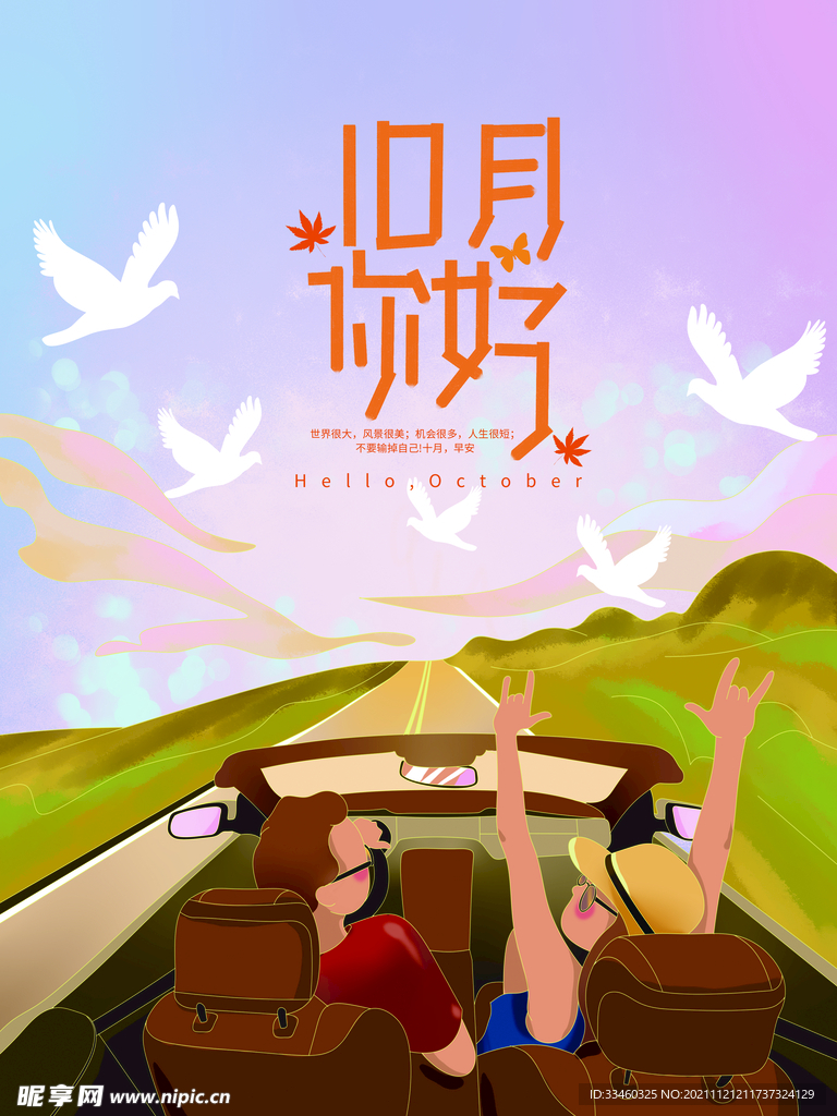 10月你好