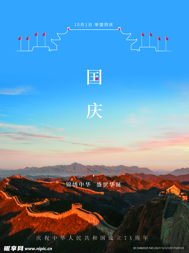 国庆节