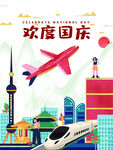 欢度国庆