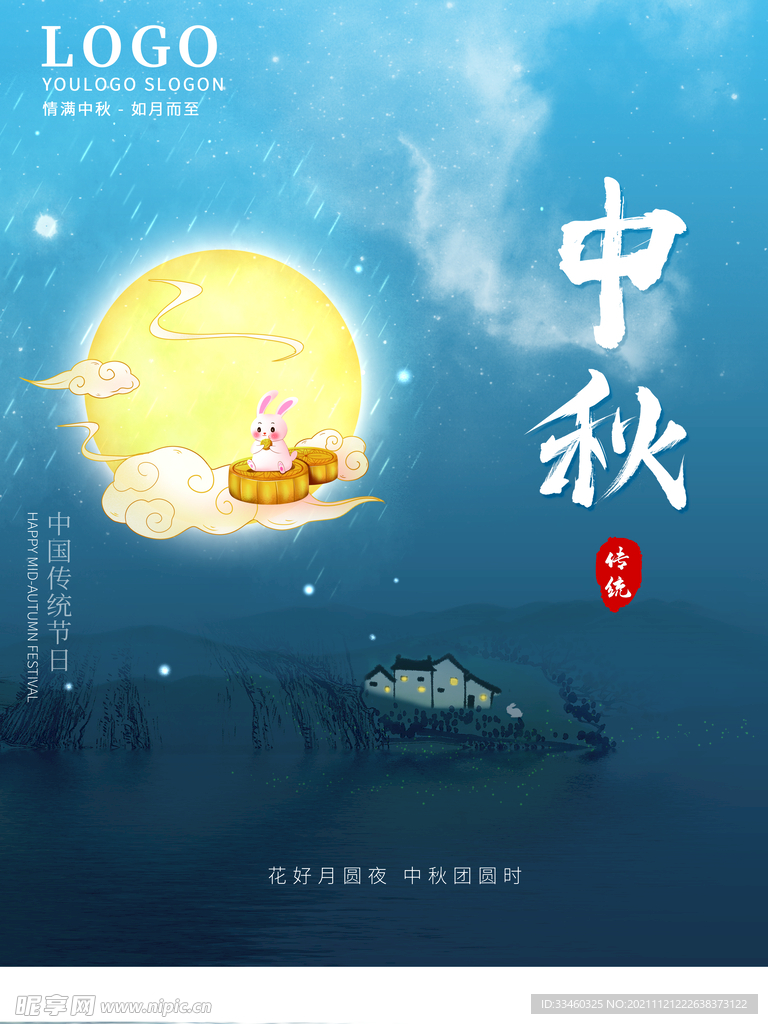 中秋