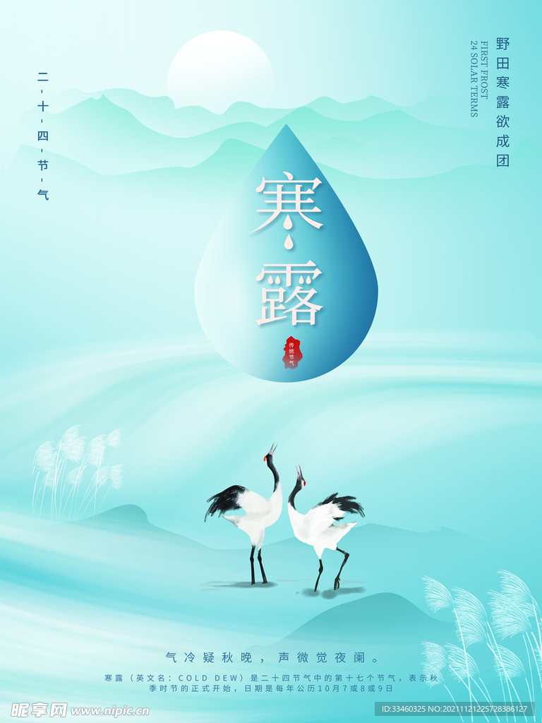 寒露