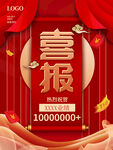 喜报