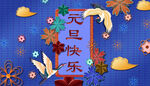国潮立体风插画海报