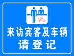 来访登记