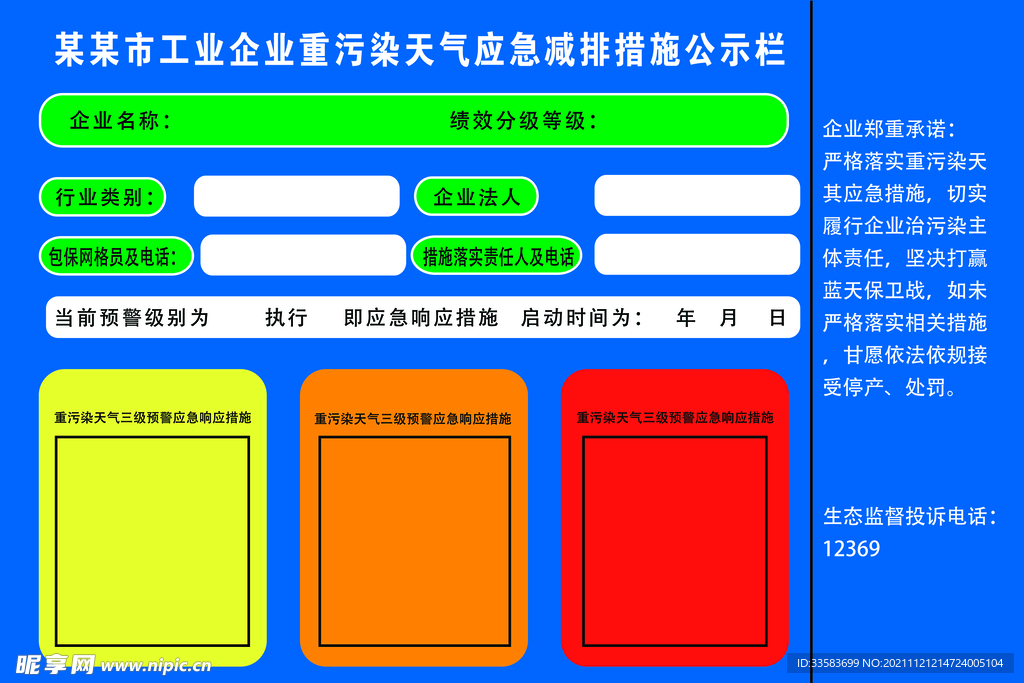 企业重污染天气应急减排措施公示