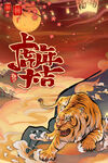 虎年海报