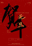 元旦海报