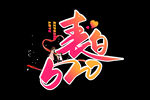 520表白日 png元素 节