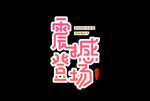 震撼登场