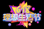 618海报