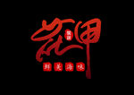 花甲  