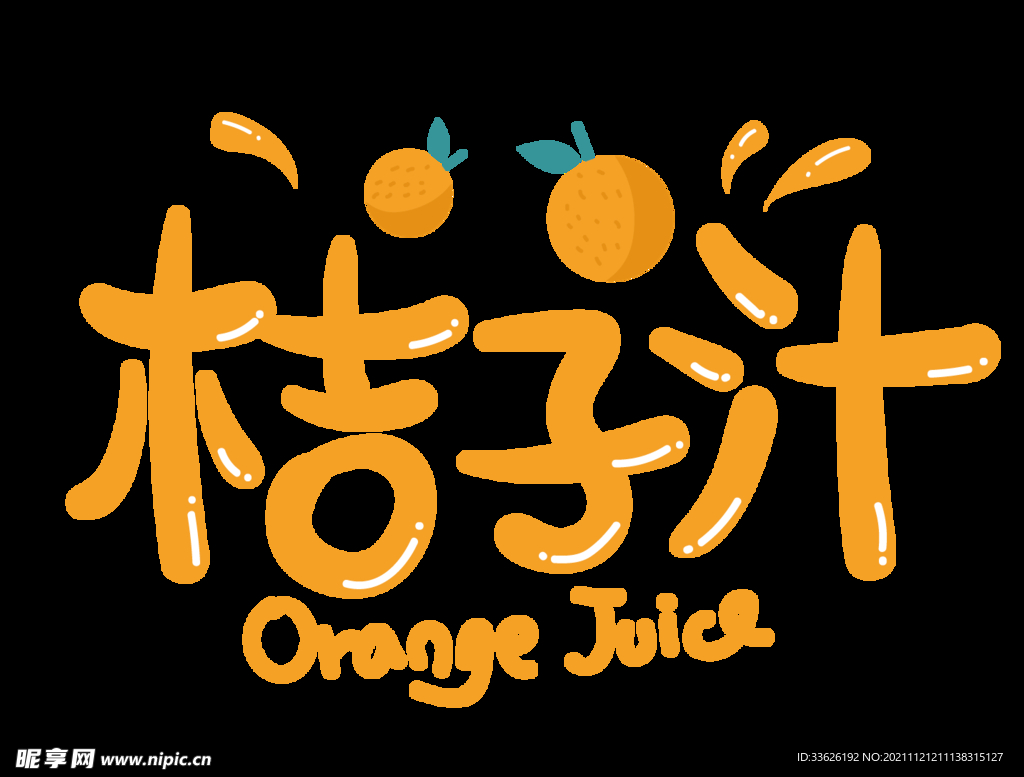  橘子果汁  