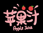 苹果汁