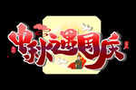 中秋国庆