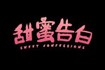 情人节素材  