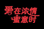 情人节素材 