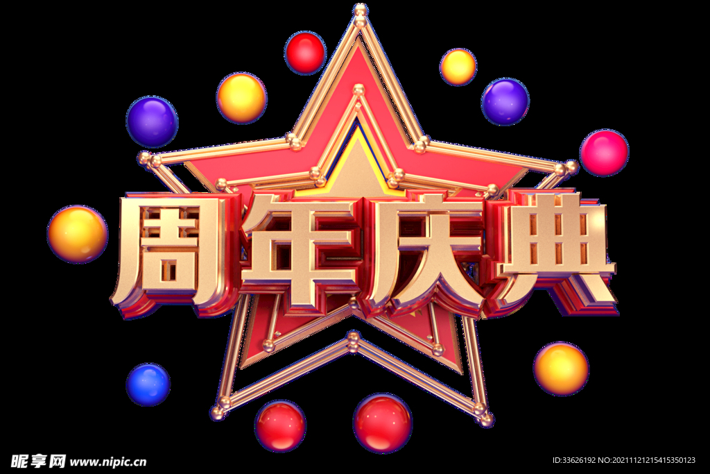 周年庆 