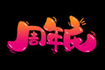 周年庆  