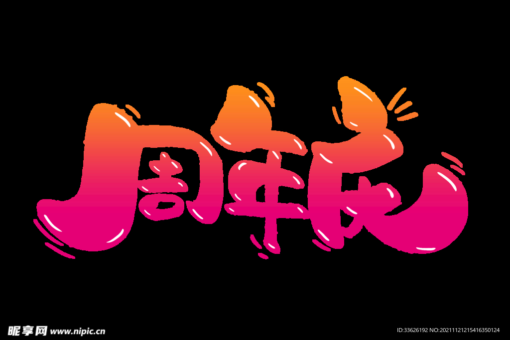 周年庆  