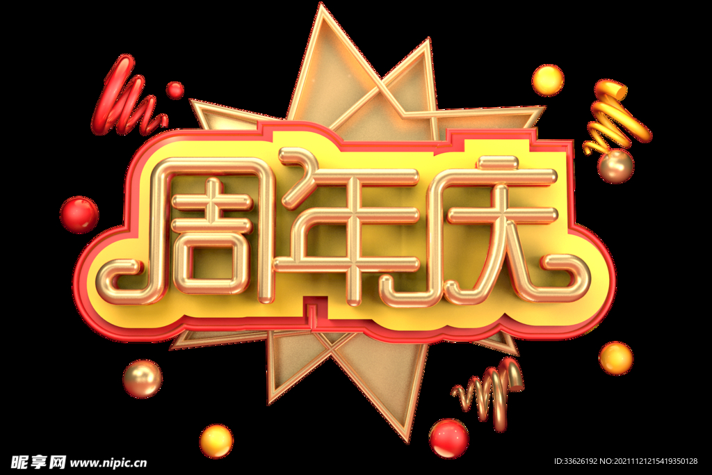 周年庆 