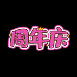 周年庆  