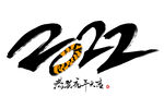 2022创意手写字体