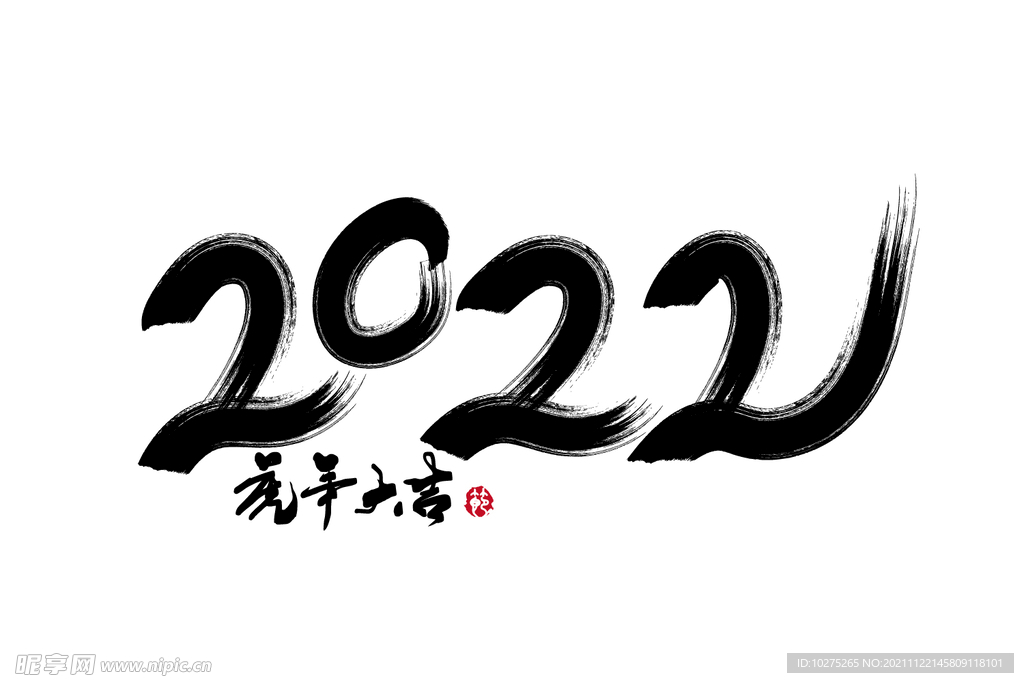 2022虎年大吉毛笔字体