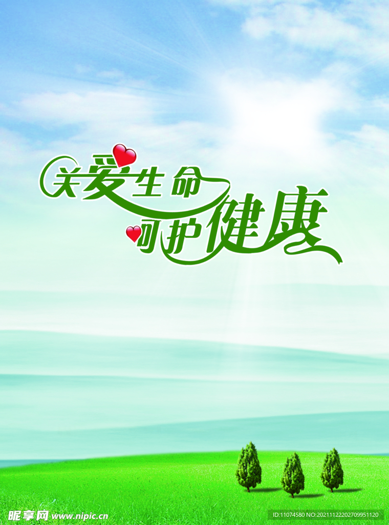 关爱健康  呵护生命